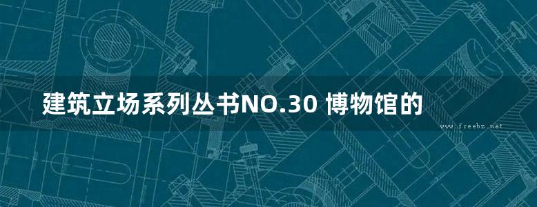 建筑立场系列丛书NO.30 博物馆的变迁 C3中文版